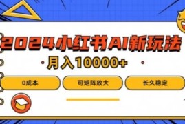 2024小红书AI英文短文蓝海项目 0成本小白可做支持矩阵运营