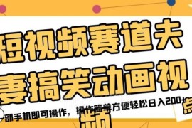 夫妻搞笑动画短视频赚钱方法详解 仅用手机即可操作日入200