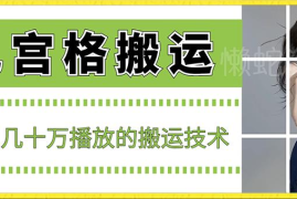 九宫格短视频搬运技术详解 10秒出作品可斩获数十万播放量