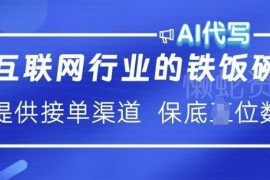 AI代写副业玩法揭秘 附正规接单渠道 新手低门槛可月入过万