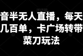 抖音半无人直播卡广场转菜刀带货玩法实操全攻略