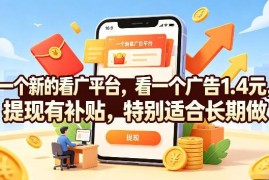 新上线看广告赚收益平台 单条1.4元单日可赚20元适合长期操作