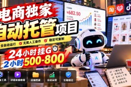 电商平台自动托管挂机项目详解 附操作教程与全套工具