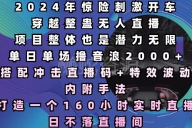 2024开车穿越整蛊无人直播玩法 单日单场音浪2000+运营攻略
