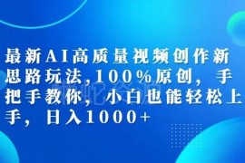 2024AI原创视频创作玩法 小白可上手的多平台中视频变现教程