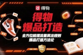 得物爆品打造实操攻略 平台流量算法及推品规则全梳理