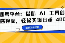 微信视频号用AI制作情感视频赚分成 新手可实操日入400教程