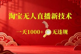 2025淘宝默许合规无人直播玩法 24小时自动播可批量矩阵获收益