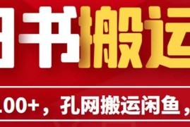 孔夫子旧书网搬运至闲鱼副业指南 单号日入100+附教程及配套工具