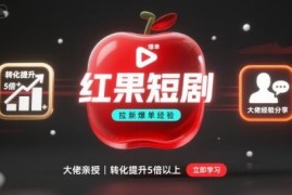 红果短剧拉新爆单经验分享 实用技巧提升短剧推广转化率