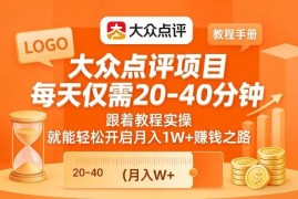 大众点评低门槛副业实操指南 每日20-40分钟可实现月入过万