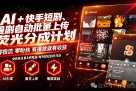 快手荧光计划AI短剧玩法揭秘 批量上传单号月获3-4位数收益