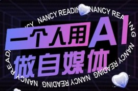 9月更新零基础AI做自媒体教程 从起号剪映实操到变现全攻略