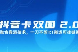 抖音卡双图文2.0融合搬运技术 无需剪辑1:1搬运可挂链接