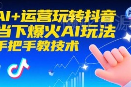 AI+抖音运营实操教程 含DeepSeek使用及爆款内容制作全攻略