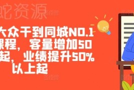 美团大众同城店铺运营课程 冲排名提客量增业绩实操教学