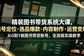 从零做精装图书带货账号 全流程起号选品运营变现实操课