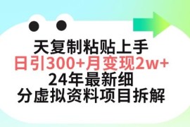 2024年小红书细分虚拟资料项目拆解 3天上手日引300+月入过万