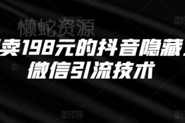 抖音隐藏式挂微信引流实操教程 原市场售价198元可落地