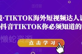 道甜跨境TIKTOK达人训练营 海外抖音运营全流程实操指南