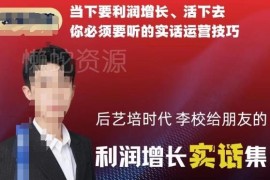 后艺培时代机构利润增长技巧 教培校长实用运营避坑指南