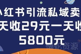 小红书引流私域卖壁纸0-1搭建教程 低门槛副业实操方法拆解