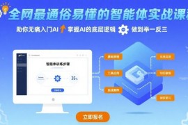 零基础可学智能体实战课程 掌握AI底层逻辑实现举一反三