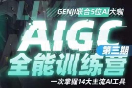 AIGC全能通识训练营第三期 掌握14大主流AI工具提升工作效率