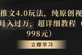 小说推文4.0玩法详细教程 手机可操作长期盈利项目实操指南