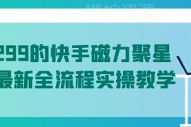 2024年5月快手磁力聚星全流程实操 单人可落地低门槛赚钱教程