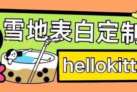 2024最新0成本雪地写字定制玩法 单日收益200+执行力强可月入过万