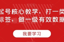 抖音直播起号系统教学：精准打标签 做好高价值有效运营数据