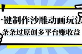 沙雕动画一键制作教程 易过原创可打造爆款多平台赚收益