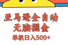 亚马逊全自动积分掘金项目揭秘 无需人工单机日入500+玩法