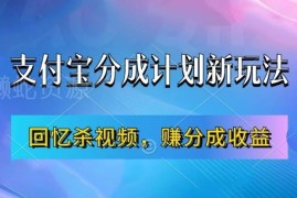 支付宝分成计划最新玩法 做回忆杀视频赚播放收益新手实操指南