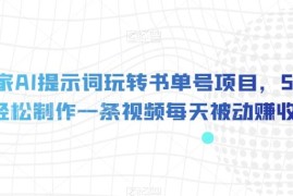 AI提示词玩转书单号项目教程 5分钟做视频获长期被动收益