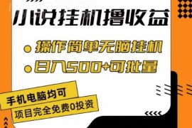 小说全自动挂机撸收益项目详解 操作简单可批量放大收益