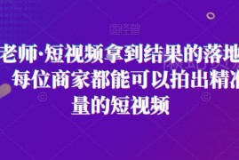 王老师实体商家短视频运营课 掌握落地方法获取精准同城流量