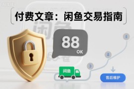 闲鱼交易防坑实用指南 教你降低买卖被骗踩雷的概率