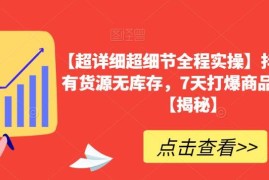 抖音小店有货源无库存玩法 7天打爆商品卡全程实操教程