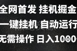 2025全自动游戏掘金项目揭秘 无需人工操作单日收益可达千元