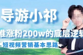埃德蒙导游小祁涨粉200万 短视频营销底层逻辑及思路解析