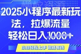 2025年小程序对接腾讯广告升级玩法 被动收益获取方法揭秘