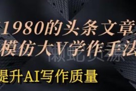 如何通过AI投喂训练模仿大V写作 提升头条文章创作质量