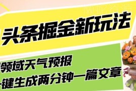 今日头条天气预报领域掘金新玩法 AI生成内容轻松获稳定收益