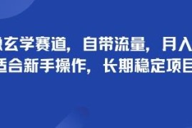 头像玄学细分赛道项目拆解 新手低门槛可做长期稳定收益