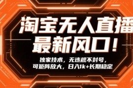 2024淘宝无人直播合规实操玩法 可矩阵操作长期稳定盈利指南