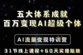 AI超级个体五大变现体系解析 个人年入百万实操方法教程
