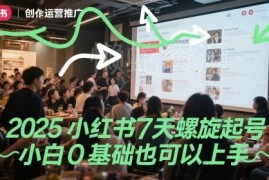 2025小红书7天螺旋起号教程 0基础小白也可轻松上手实操