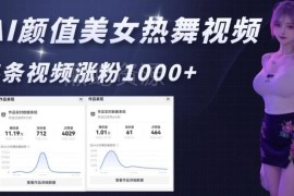 AI颜值美女热舞视频制作教程 6分钟1条4条可涨粉1000+
